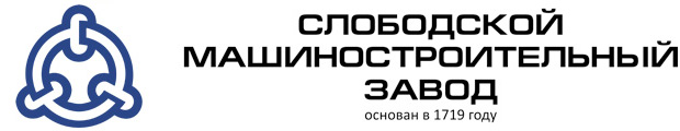 Слободской машиностроительный завод Слободской машиностроительный завод