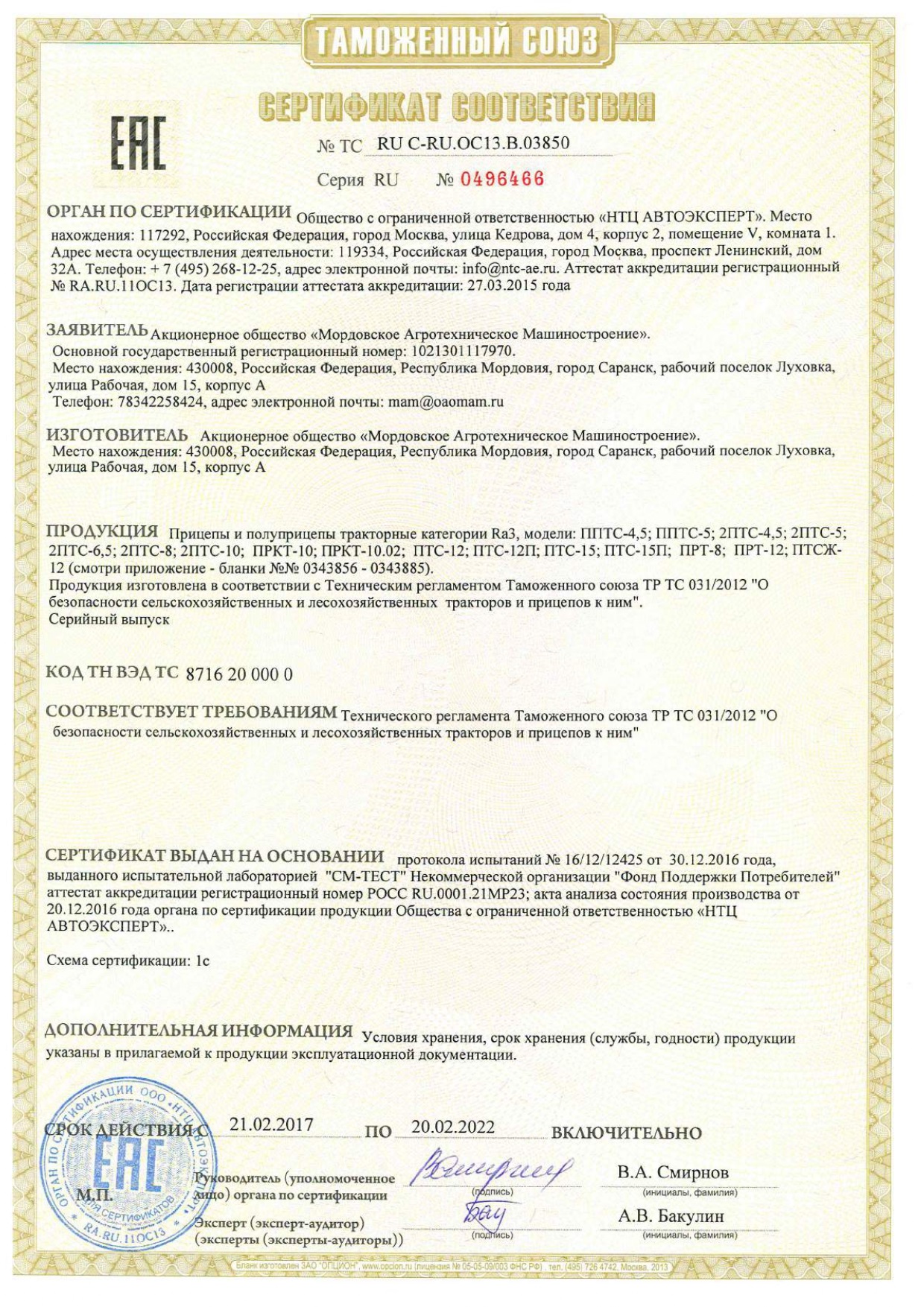 Сертификат соответствия на прицепы и полуприцепы, производства АО "МордовАгроМаш"