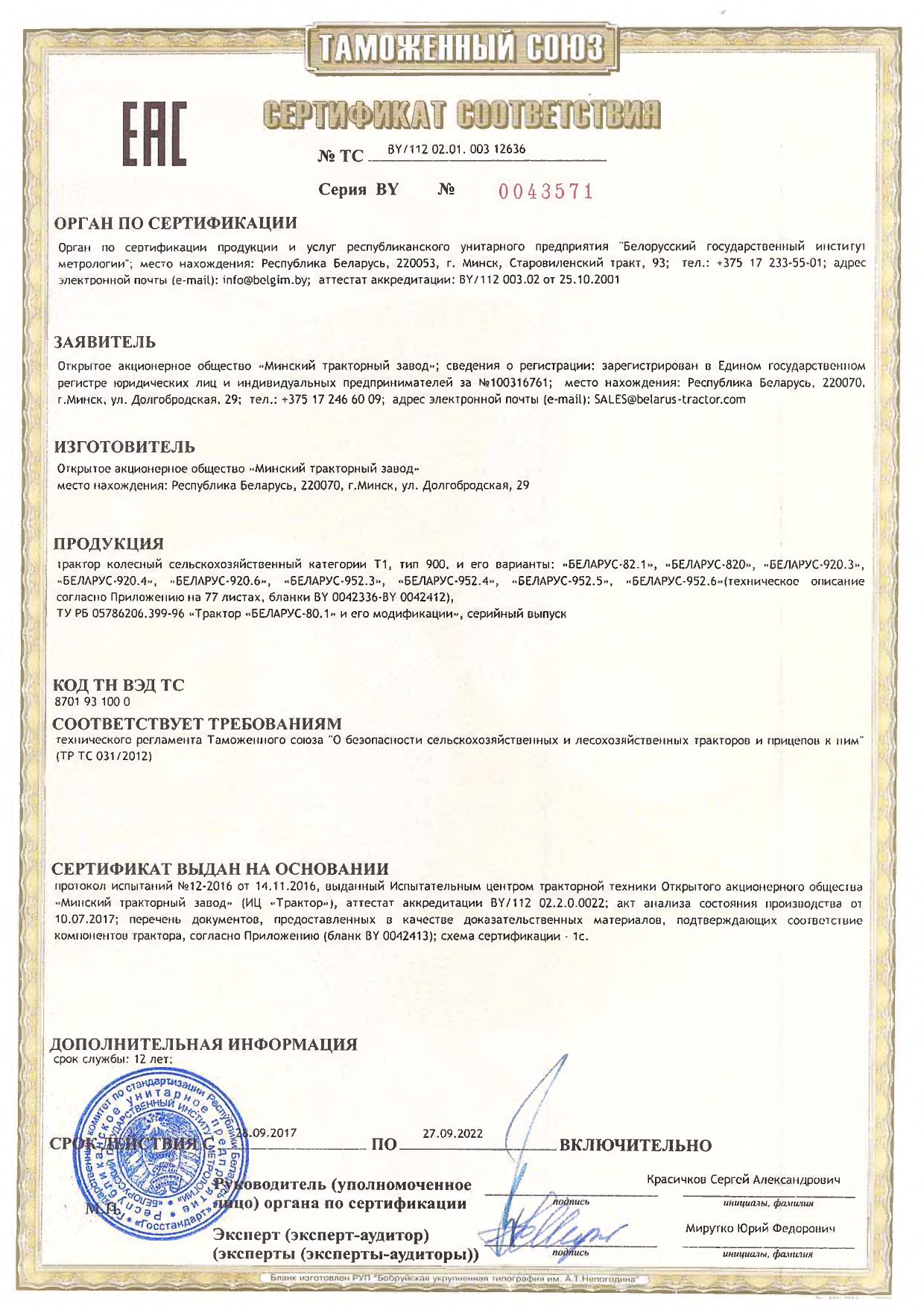 Сертификат соответствия Беларус 82.1